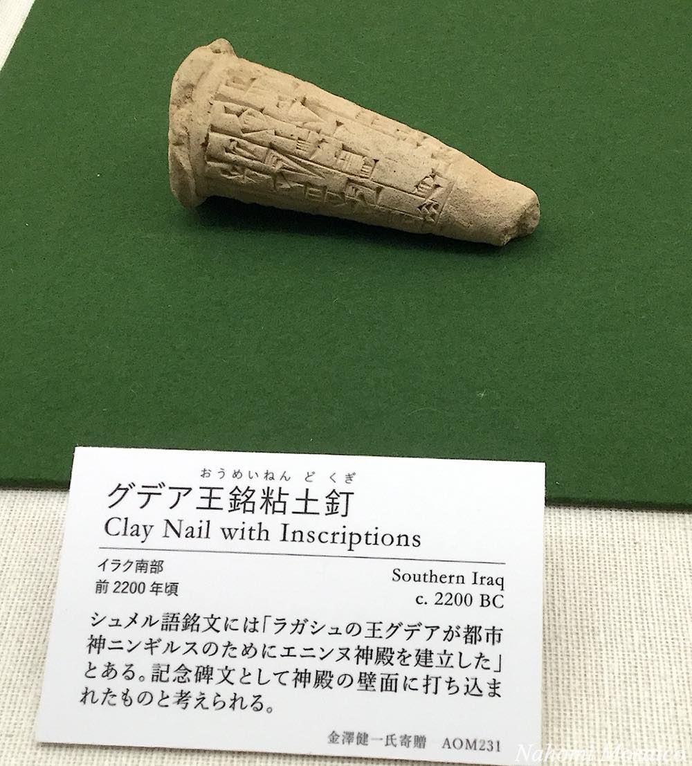 グアデ王銘粘土釘　前2200頃　古代オリエント博物館　