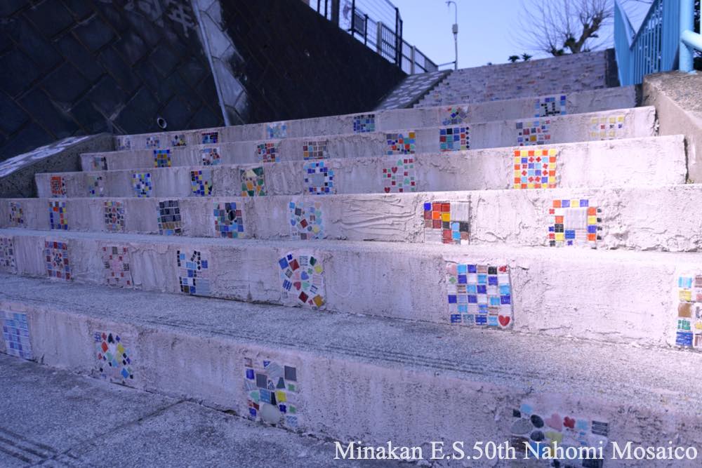 階段モザイクアート　創立50周年記念全校制作　実施指導ナホミモザイコ