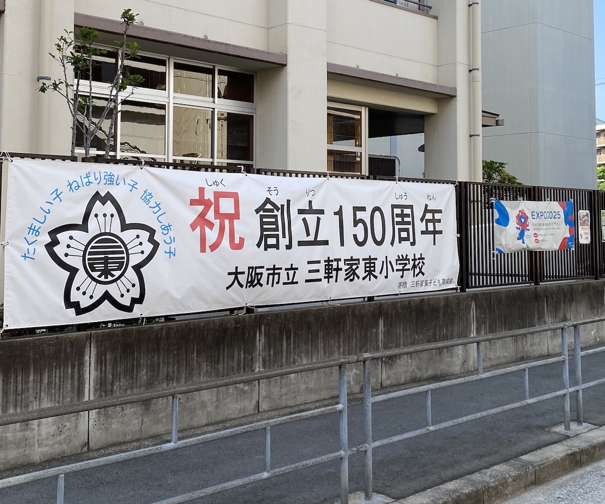 創立150周年　大阪大正区