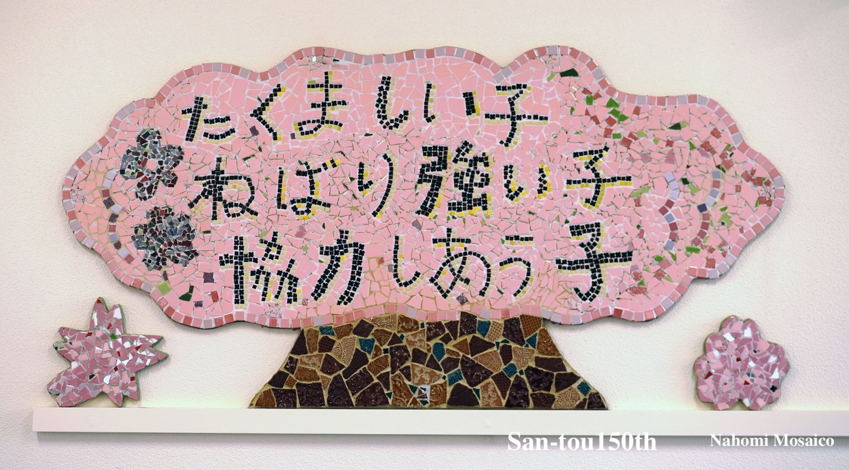 大阪市立三軒家東小学校　創立１５０周年記念全校モザイクアート壁画制作