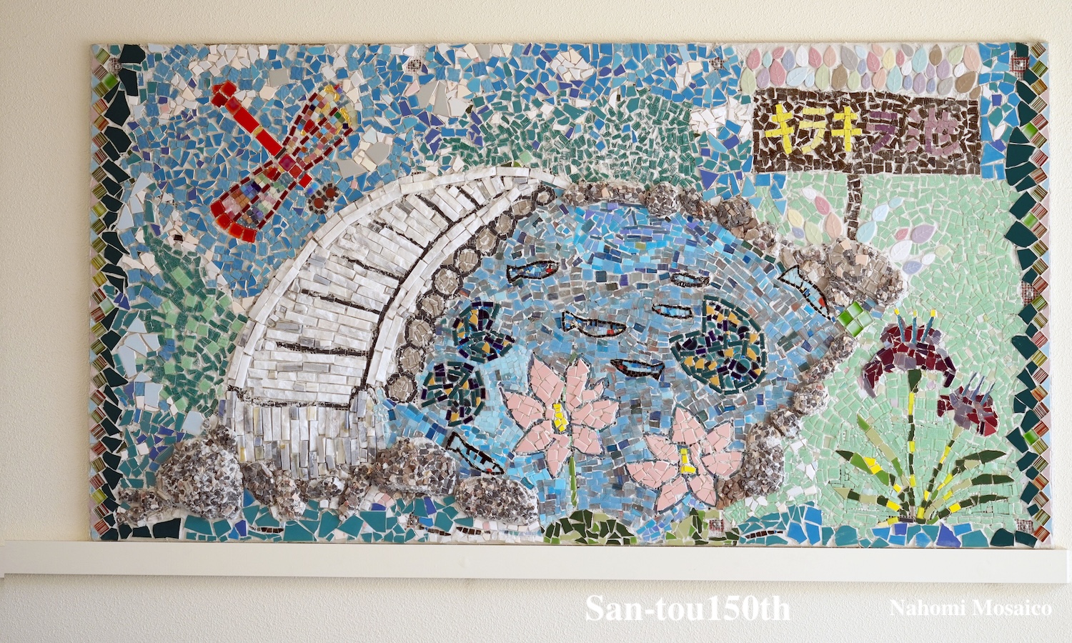 大阪市立三軒家東小学校　創立150周年　モザイクアート壁画全校制作 