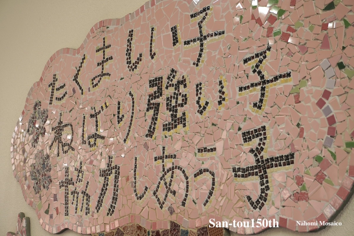 創立１５０周年　モザイクアート壁画全校制作　ナホミモザイコ　大阪市立三軒家東小学校