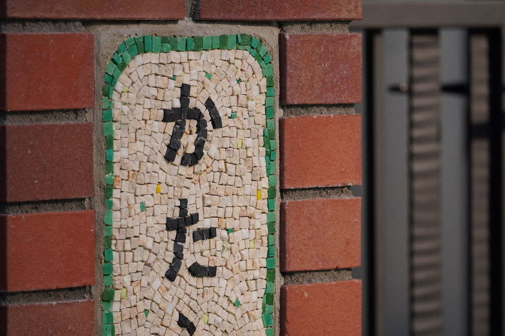 モザイクアート看板 ナホミモザイコ